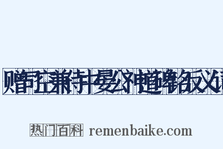 赠司空兼侍中晏公神道碑铭反义词是什么意思的图片